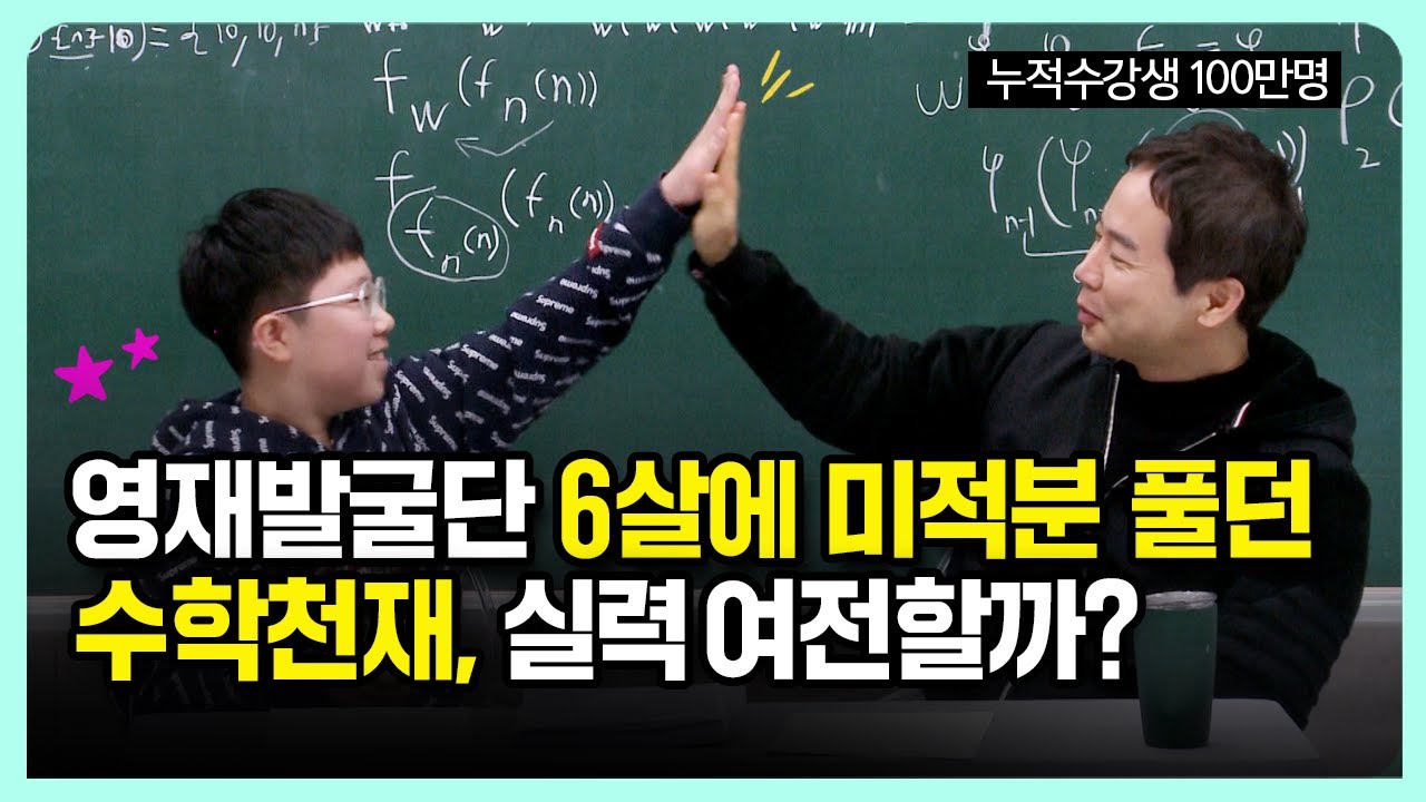영재발굴단 6살에 미적분 풀던 수학천재, 실력 여전할까?