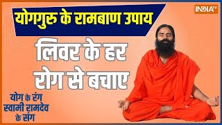 Yoga Tips: रोगों से जंग स्वामी रामदेव के संग | Yoga Session With Swami Ramdev | 18 August 2023