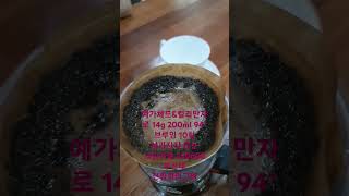 #예가체프 14g 200ml 브루잉 10회 94° 사라지지않는 크림거품 로스팅 완성도 99% 산미1% 풍미99% 부산대 카페전람회의그림 since1993