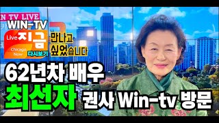 배우인생 62년 최선자 배우 시카고 윈티비 방문 [WinTV Chicago Now] 만나고 싶었습니다.