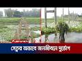 দাফন কিংবা কৃষিকাজ, সবখানেই বাধা নদী; সেতু চান ভিটাপাড়াবাসী | Pabna | Bridge Demand | JamunaTV