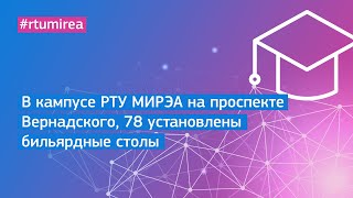 В кампусе РТУ МИРЭА на проспекте Вернадского, 78 установлены бильярдные столы