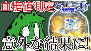 【糖質制限】意外!シャトレーゼの低糖質パン食べて血糖値測ってみた？