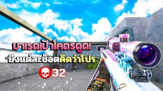 SF : แต่ละช็อตคิดว่าโปร 32 Kills | OPAL M82 BARRETT