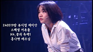 240519밤 뮤지컬 데미안 - 스페셜 커튼콜 M4.꿈의 독백1(홍나현 배우님)