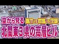 北関東3県の高層ビルランキング 2025年版 栃木 群馬 茨城 ★ 空撮・空旅 | Tallest Buildings in Northern Kanto Ranking, Japan