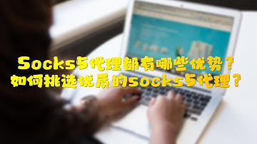 Socks5代理都有哪些优势？如何挑选优质的socks5代理？StormProxies原生住宅IP，如何挑选纯净度高的IP代理，HTTP代理服务器，美国原生IP，动态代理纯净节点分享