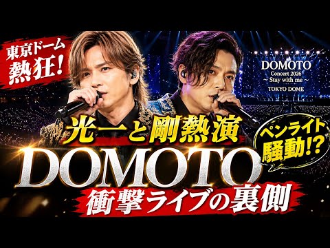 DOMOTO Concert 2026「Stay with me」東京ドーム熱狂！光一と剛の感動