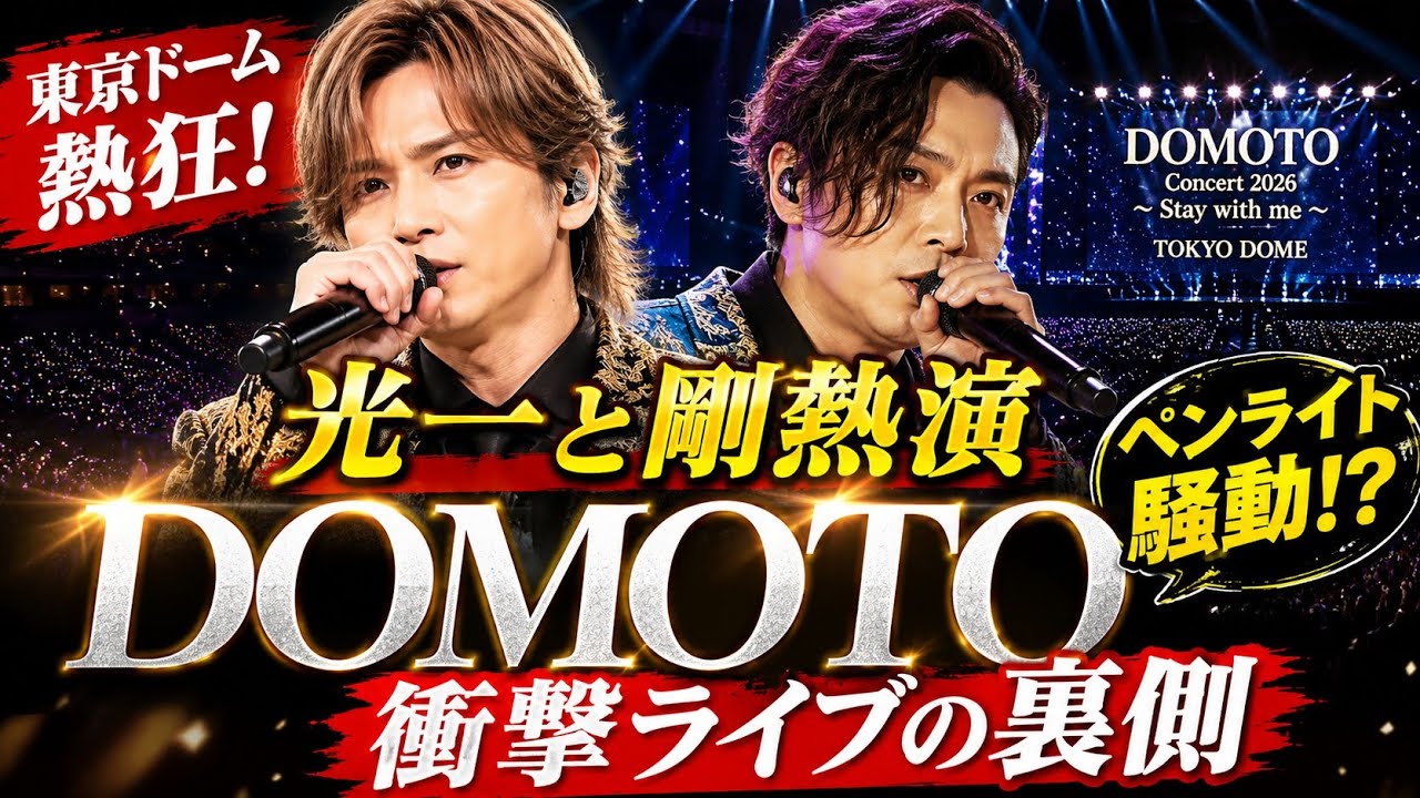 DOMOTO Concert 2026 ペンライト Stay with me DOMOTO Concert 2026 Stay with me ライト2本 DOMOTOの2026夏のライブ