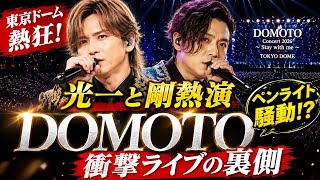 DOMOTO Concert 2026「Stay with me」東京ドーム熱狂！光一と剛の感動