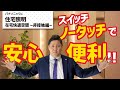 【Panasonic】 住宅照明「新しい生活様式」へのご提案