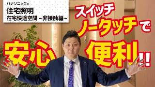 【Panasonic】 住宅照明「新しい生活様式」へのご提案