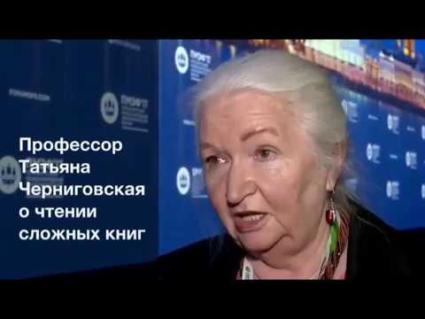 Профессор Татьяна Черниговская о чтении сложных книг