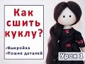 Как сшить куклу.  Урок 1 - как сшить тело куклы. Кукла по мотивам Сьюзен Вулкотт. | Elma-toys