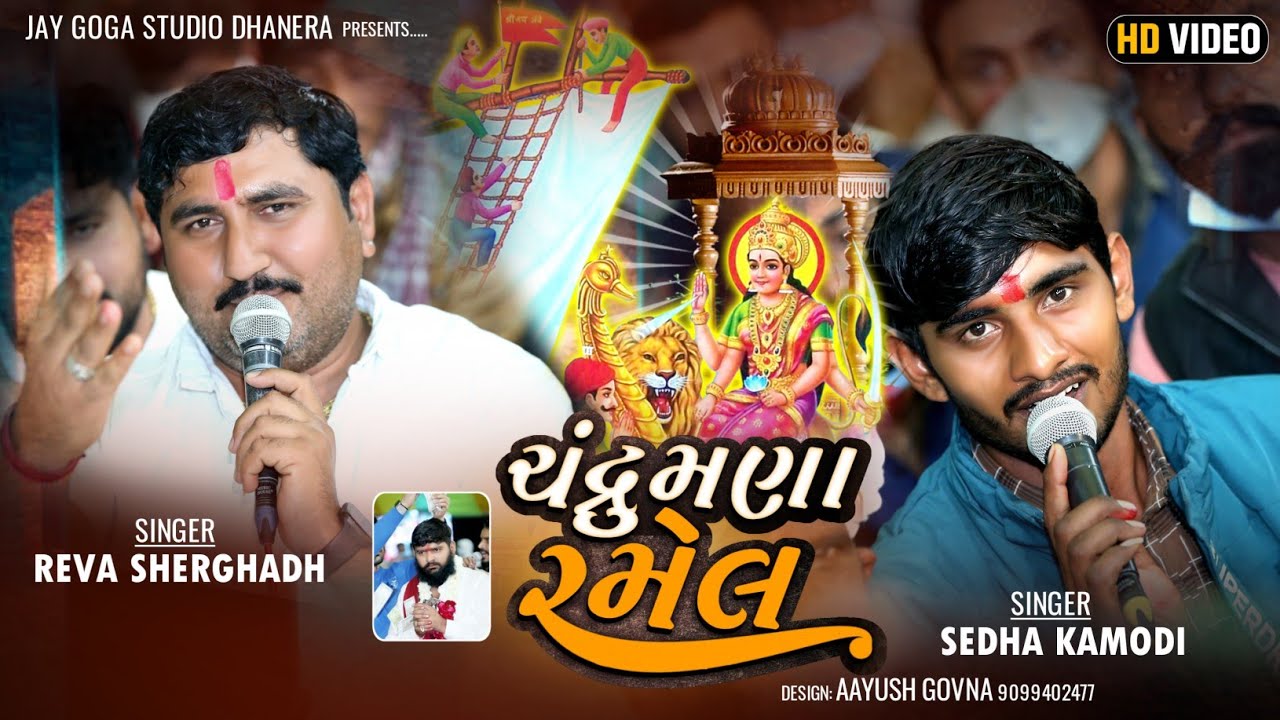 વિરા વસા ની સિકોતર ની| રમેલ ચંદ્રુમણા |Shedha kamodi=Reva bhuvaji Seragadh=pat1