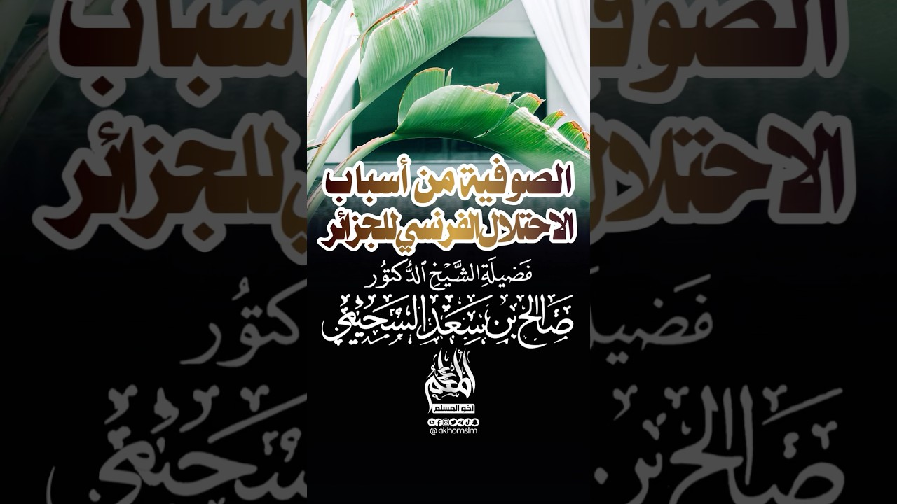 الصوفية من أسباب دخول الاستعمار الفرنسي للجرائر - الشيخ صالح السحيمي -حفظه الله-