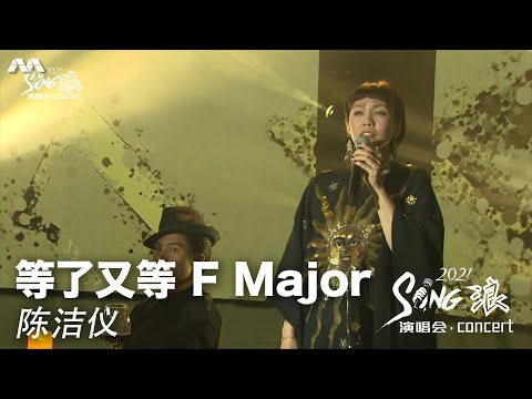 《等了又等   F Major》 - Kit Chan 陈洁仪 | Sing.Lang 2021《Sing•浪2021》
