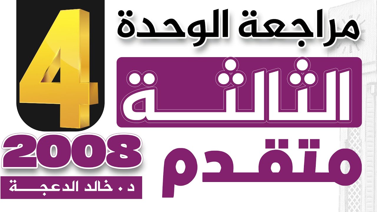 الجزء الرابع من مراجعة الوحدة الثالثة - 2008 متقدم - #انجليزي د.خالد الدعجة