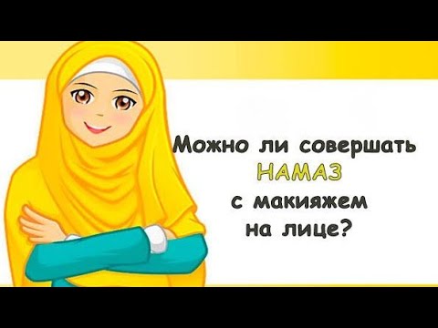Можно ли совершать намаз с макияжем на лице?