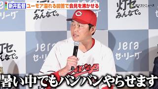 【プロ野球】広島・新井貴浩監督、ユーモア溢れる回答で会見場を沸かせる 暑い広島を乗り切るための対策とは? 『JERA×セ・リーグ 「灯セ、みんなで。」プロジェクト 記者発表会』