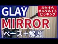 GLAY - MIRROR【ベース弾き+解説】