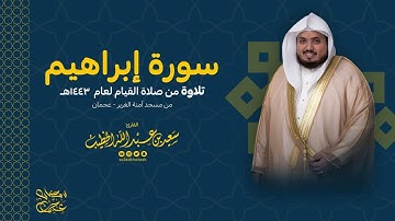 سورة إبراهيم - تلاوة من صلاة القيام 1443 - القارئ سعيد الخطيب saeed alkhateeb