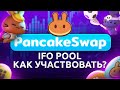 🥞 Pancakeswap IFO Pool // Подробный обзор 🥞 ifo pancakeswap