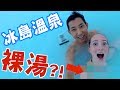 【劉沛冰島】冰島藍湖溫泉♨️ 沒有裸湯啦！Ep5