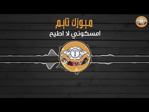 امسكوني لا اطيح ريماس المحفوظ Amasukuni La Atih Rimas Almahfuz
