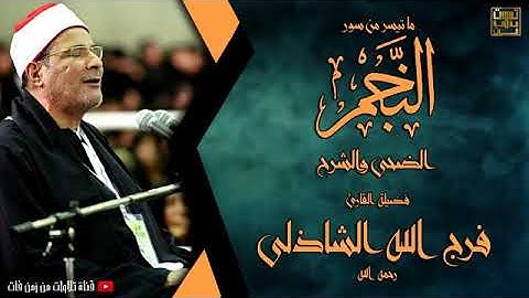 فرج الله الشاذلي مقطع سورة النجم