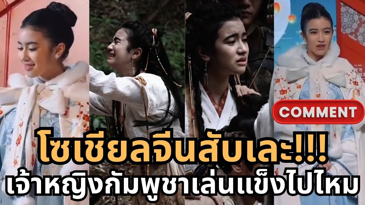ดราม่าหนักมาก!!! ชาวจีนคอมเมนต์ยับ เจ้าหญิงเขมรเล่นเรื่องแรกได้แข็ง เป็นเด็กเส้น???