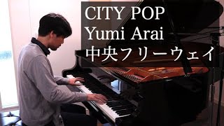 Yumi Arai - 中央フリーウェイ（松任谷由実） || CITY POP PIANO Cover