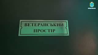У Світловодській  громаді на базі управління соціального захисту населення працює ветеранський простір.