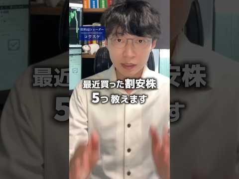 最近買った割安株5つ教えます