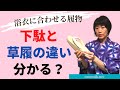 下駄と草履の違い分かる？～浴衣に合わせる履物
