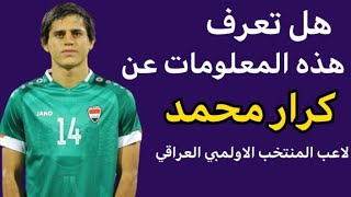 معلومات لا تعرفها عن اللاعب كرار محمد المختار لاعب المنتخب الاولمبي العراقي😱🔥🔥#المنتخب_العراقي