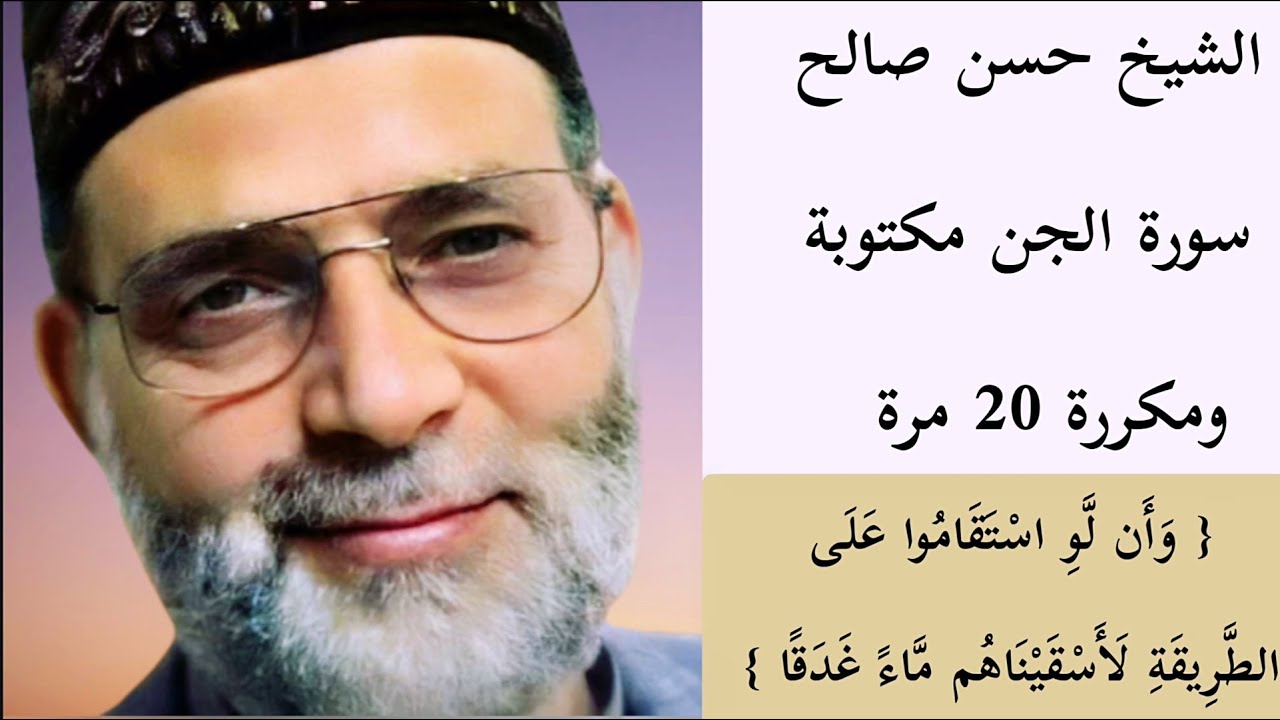 سورة الجن الشيخ حسن صالح 🌹 مكررة 20 مرة