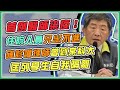 【完整版】再現本土！北部專責醫院    1醫1護遭重症患者感染 (20210112/1400)｜三立新聞網 SETN.com