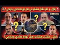 زلزال لغز مقتل هشام في العارضة هل تورط وليد صادي وحفيظ دراجي فعلا