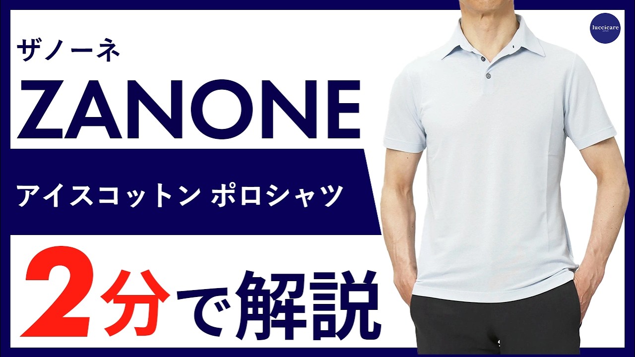 26年春夏新作】ZANONE アイスコットン ポロシャツ 2分で分かる