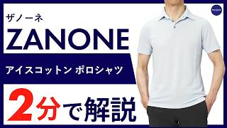 26年春夏新作】ZANONE アイスコットン ポロシャツ 2分で分かる