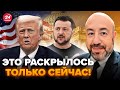 ⚡️РАШКИН: Сразу ДВА ИНСАЙДА всплыли из США! Вот что СТОИТ за решением Трампа по Украине. Послушайте