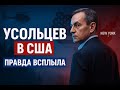 В деле пропавших Усольцевых появился "американский след": "Практически невозможно найти"