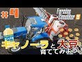 #4【Farming Simulator 19】「次はキャノーラと大豆！採算の良い作物で大儲けできるのか？！」