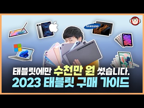   10만원 200만원까지 태블릿에 미친X이 추천하는 가격 용도별 태블릿 아이패드 갤럭시탭 레노버P12 서피스 등