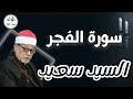 السيد سعيد تلاوة مباركة لما تيسر من سورة الفجر  