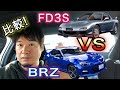【FD3S VS BRZ】以前乗っていたFD3Sと今乗っているBRZを比較!忖度なしに話します!!! SUBARU BRZ TOYOTA86 アンフィニ RX-7