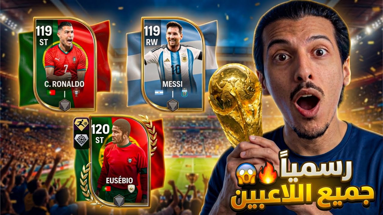 😱 رسمياً ميسي ورونالدو وصلاح في تحديث الغد! جميع اللاعبين الجدد🔥 FC MOBILE