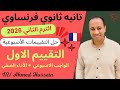 فرنساوي تانيه ثانوي التقييم الاول الواجب الاسبوعي الأداء الصفي الترم التاني 2025 2026 