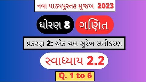 std 8 Maths Chapter 2 swadhyay 2.2 | dhoran 8 ganit swadhyay 2.2 Q. 1 to 6 #ganit #ncert #std8maths